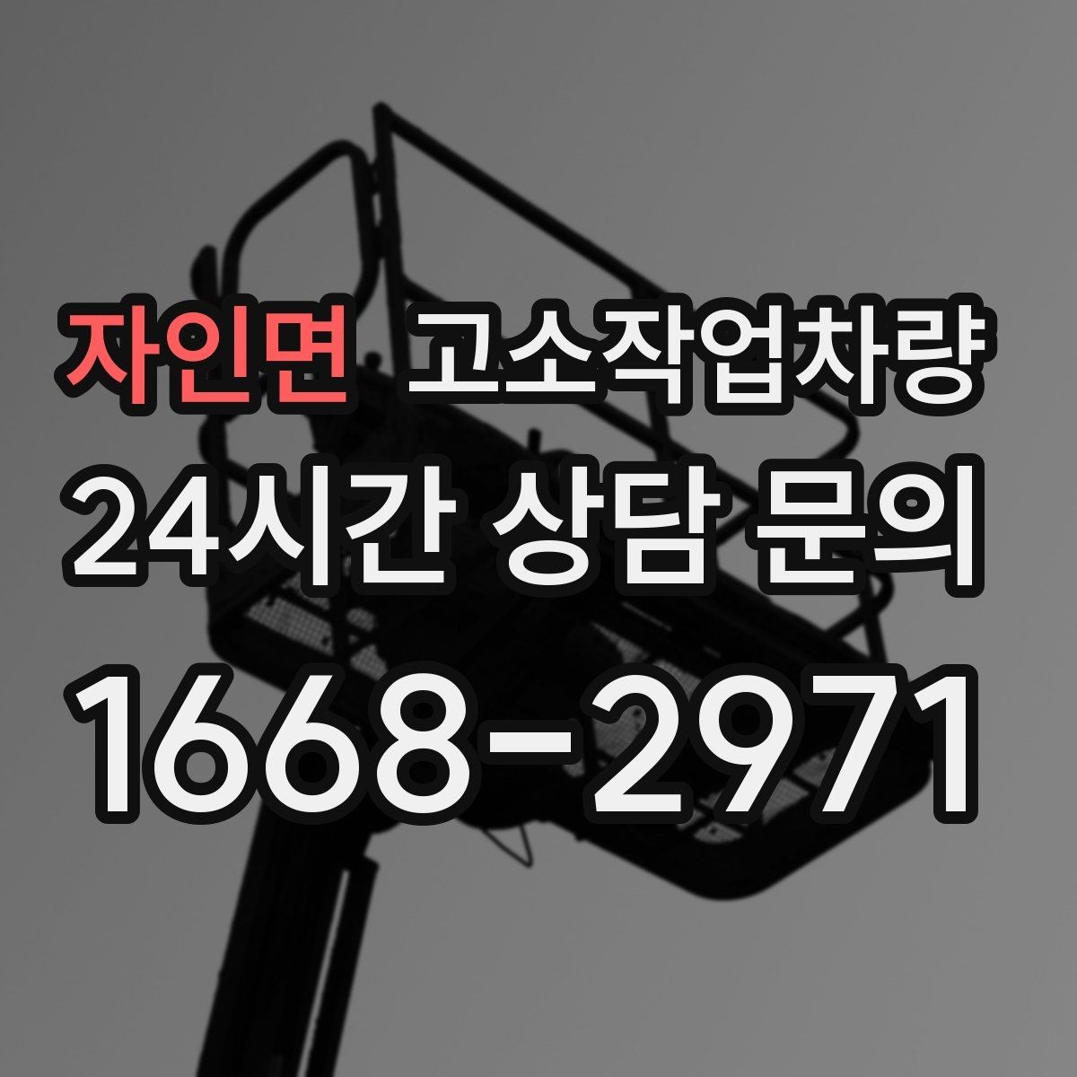 자인면 고소작업차량 작업 전 점검해야 할 타이어와 유압