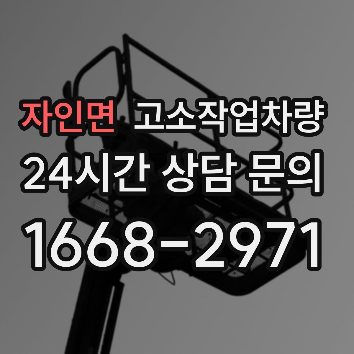 자인면 고소작업차량