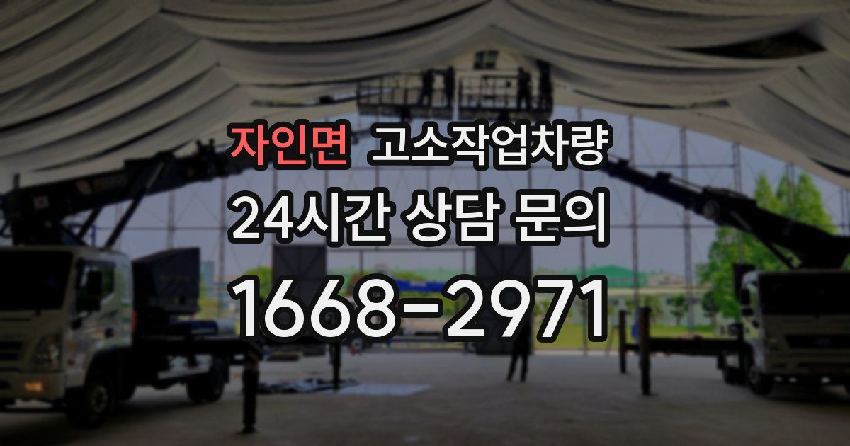 자인면 고소작업차량