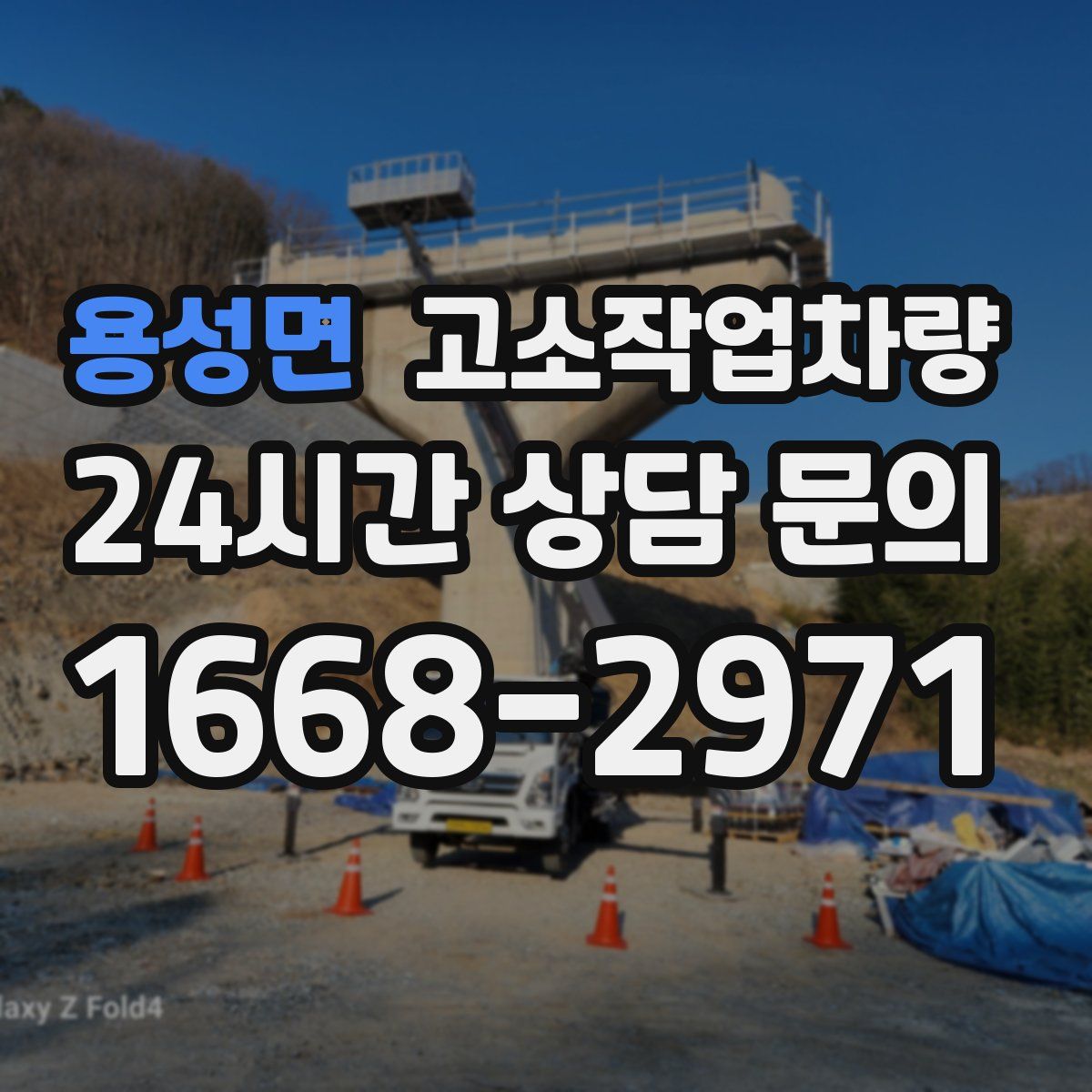 용성면 고소작업차량