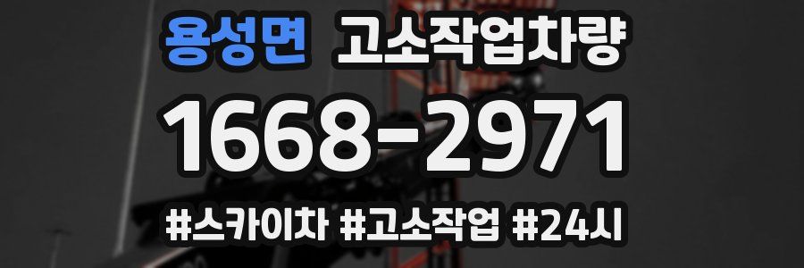 용성면 고소작업차량