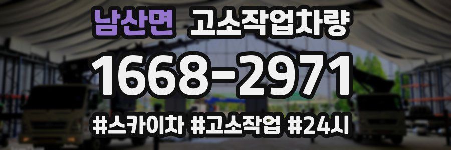 남산면 고소작업차량