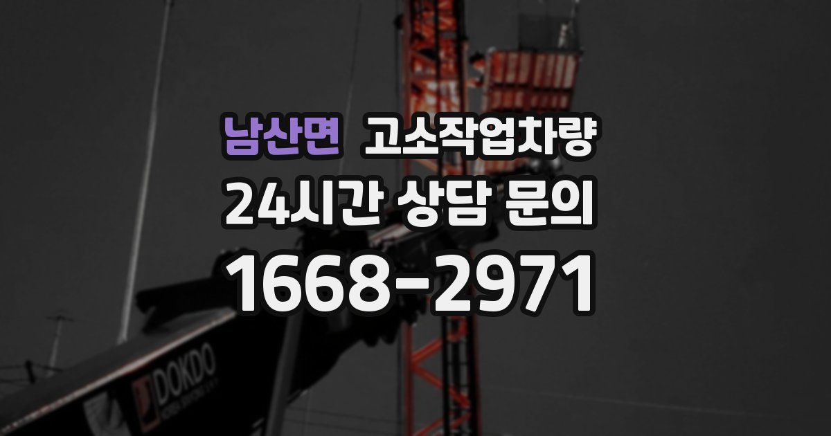 남산면 고소작업차량