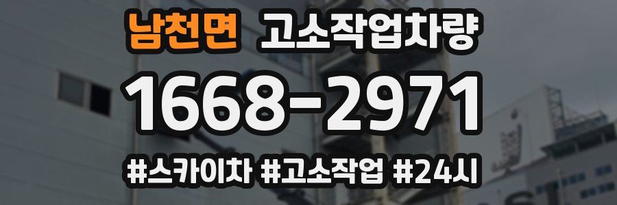 남천면 고소작업차량