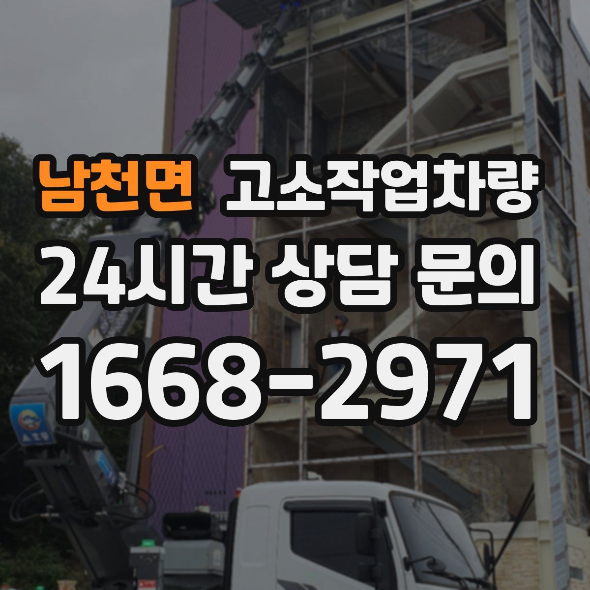 남천면 고소작업차량