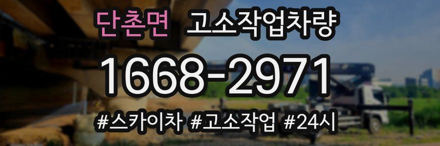 단촌면 고소작업차량