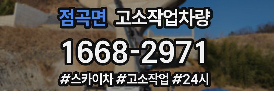 점곡면 고소작업차량