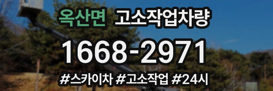 옥산면 고소작업차량