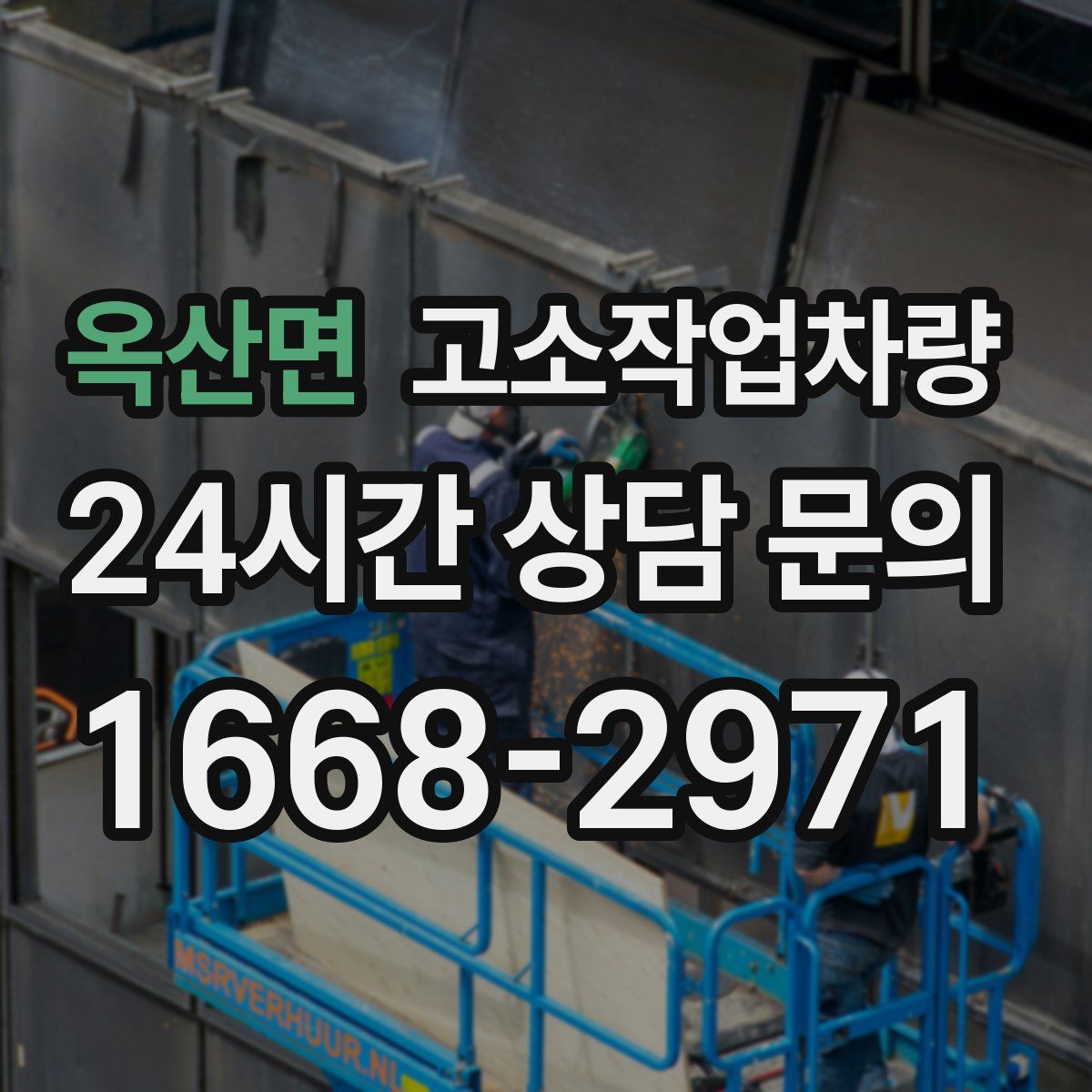 옥산면 고소작업차량