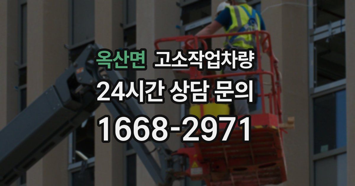 옥산면 고소작업차량