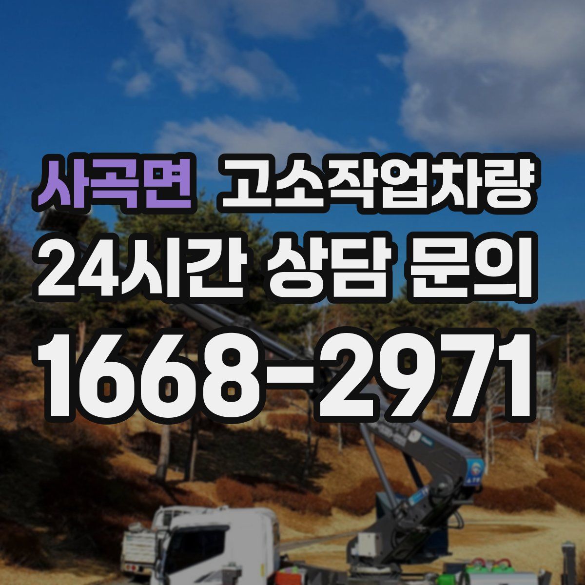 사곡면 고소작업차량