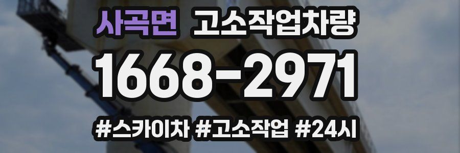 사곡면 고소작업차량