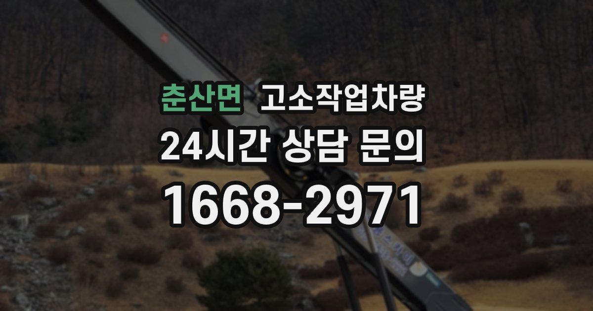 춘산면 고소작업차량