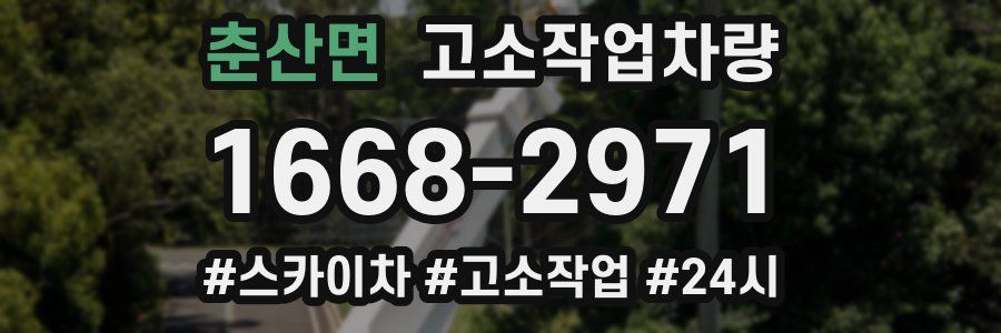 춘산면 고소작업차량