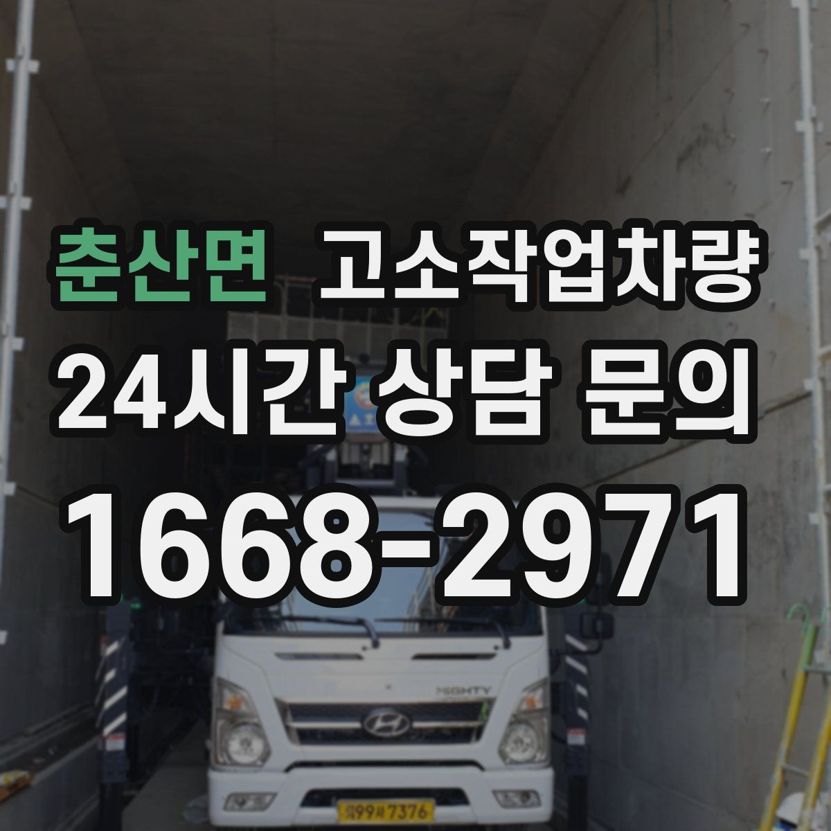 춘산면 고소작업차량