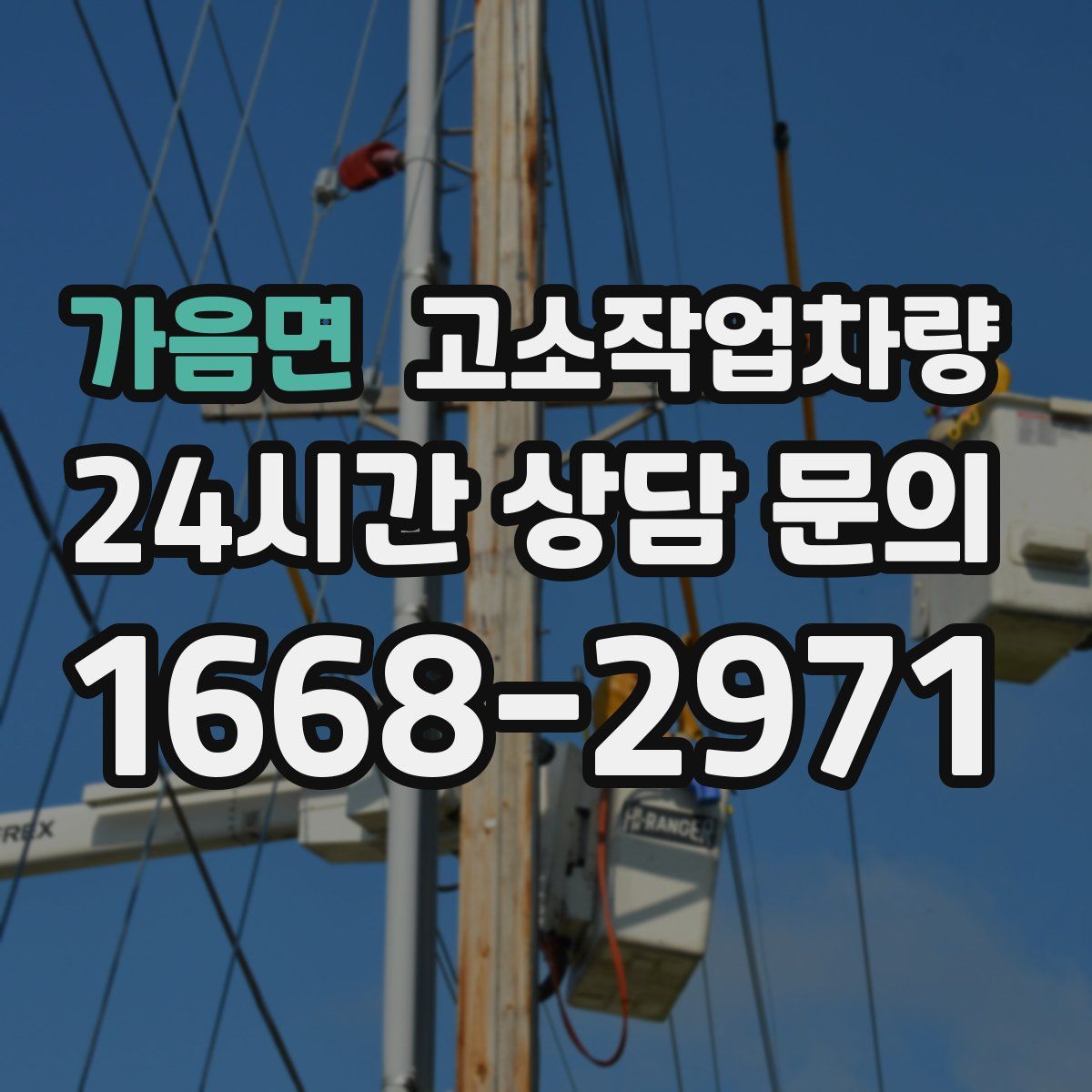 가음면 고소작업차량