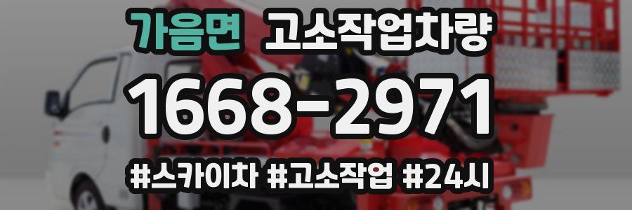 가음면 고소작업차량