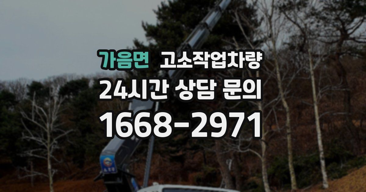 가음면 고소작업차량