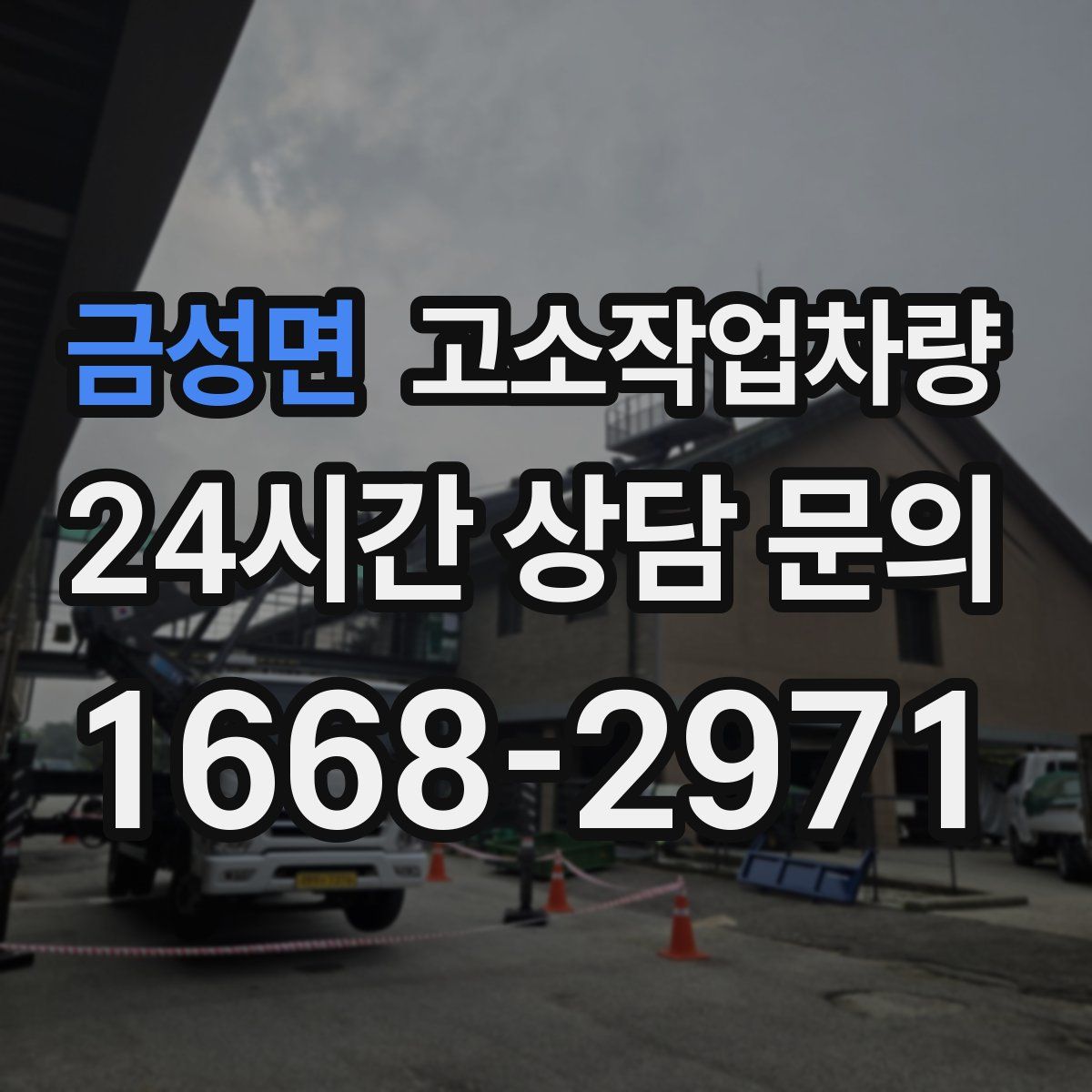 금성면 고소작업차량