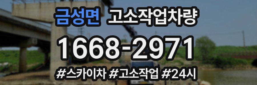 금성면 고소작업차량