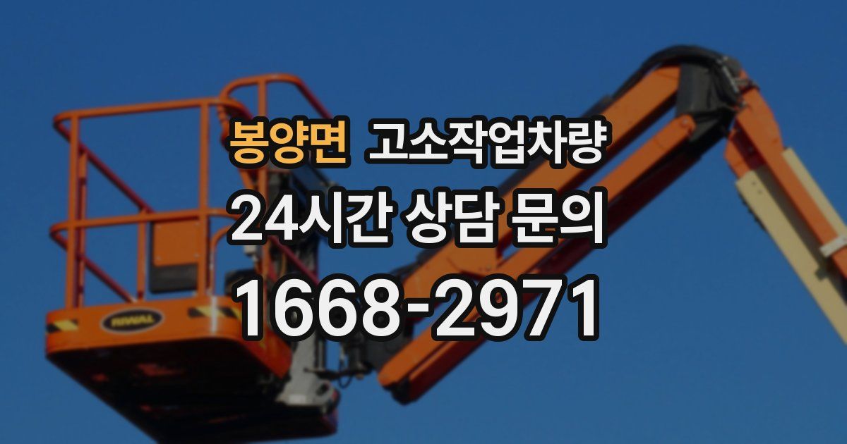 봉양면 고소작업차량