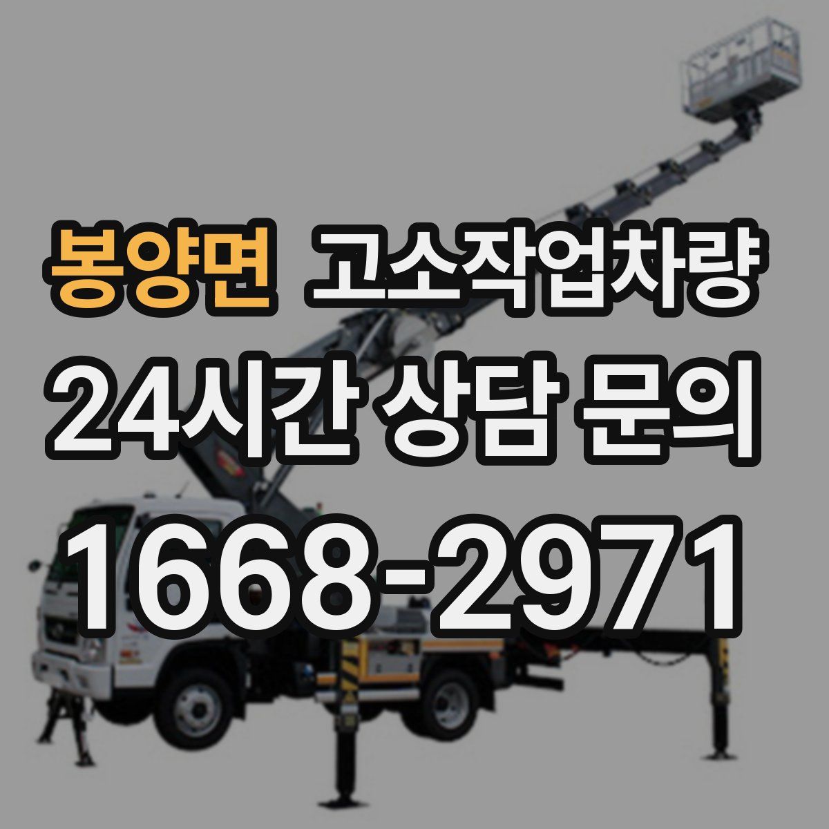 봉양면 고소작업차량