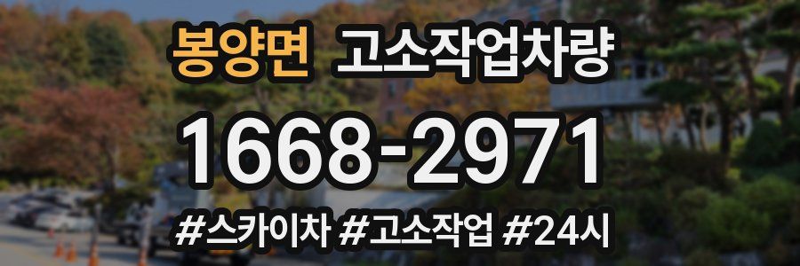 봉양면 고소작업차량