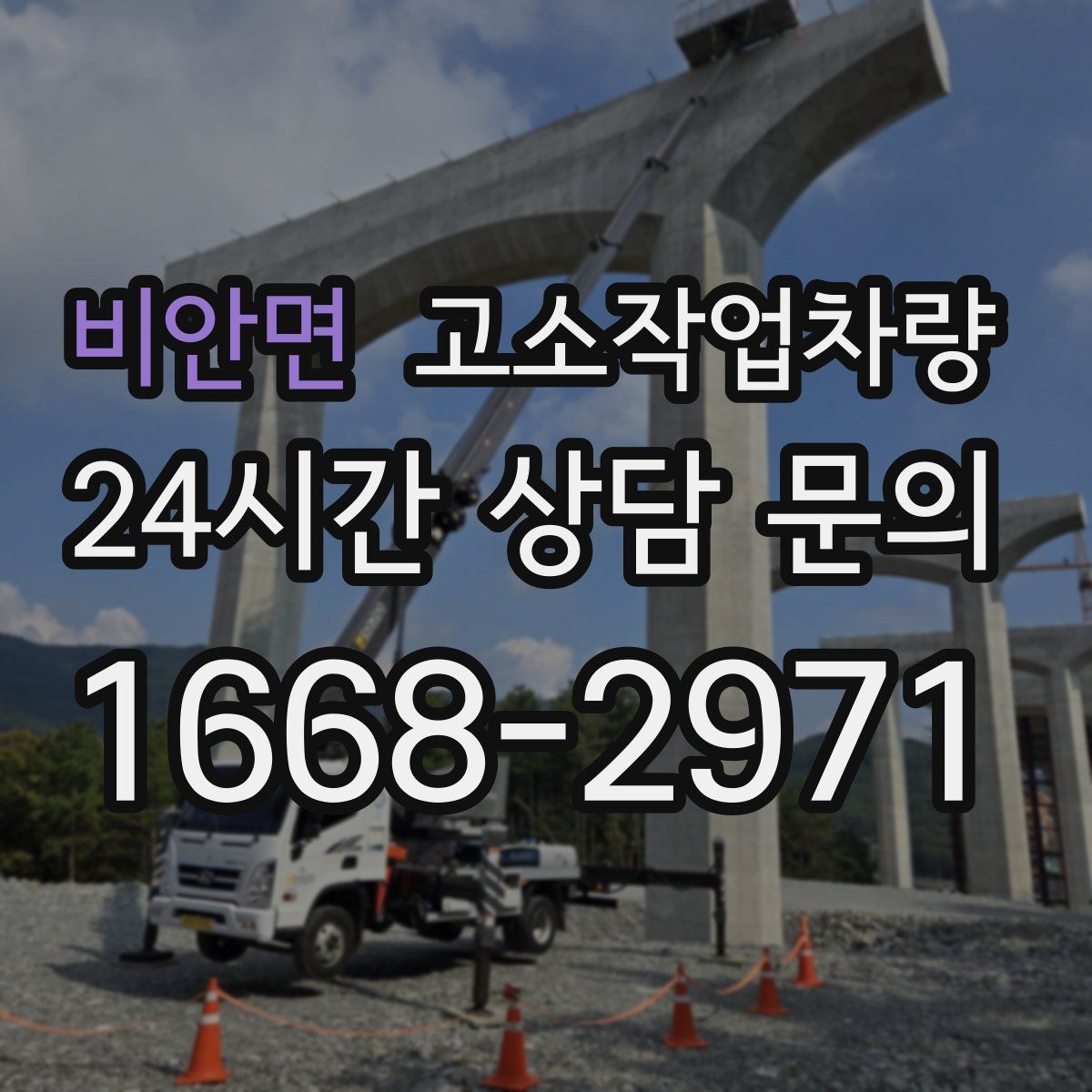 비안면 고소작업차량