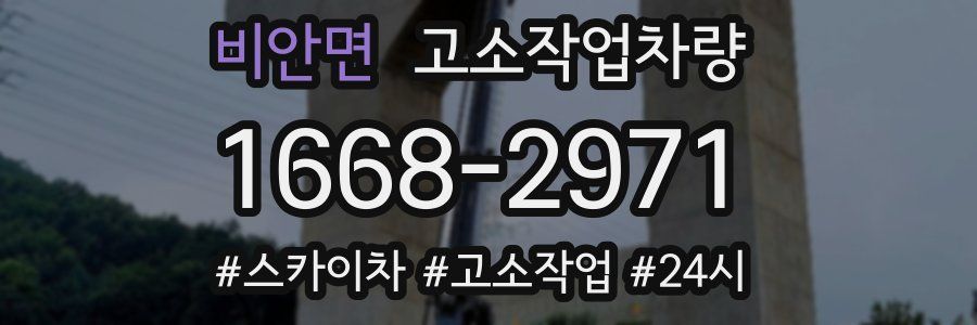 비안면 고소작업차량