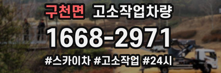 구천면 고소작업차량