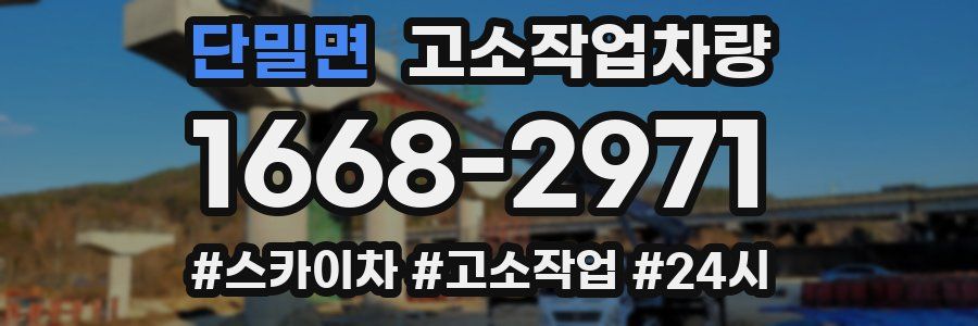 단밀면 고소작업차량
