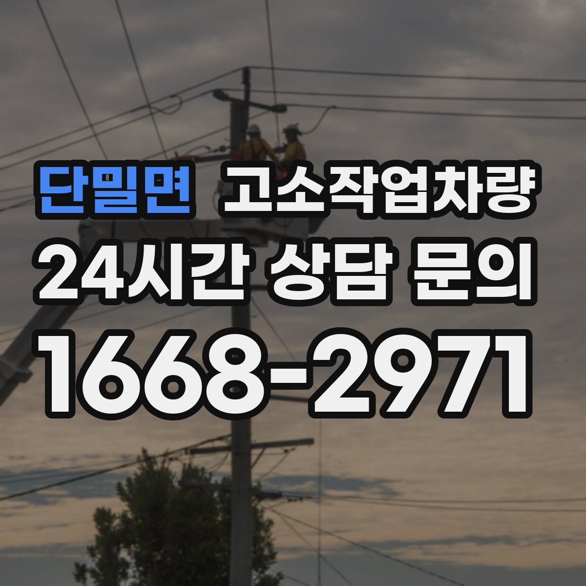 단밀면 고소작업차량