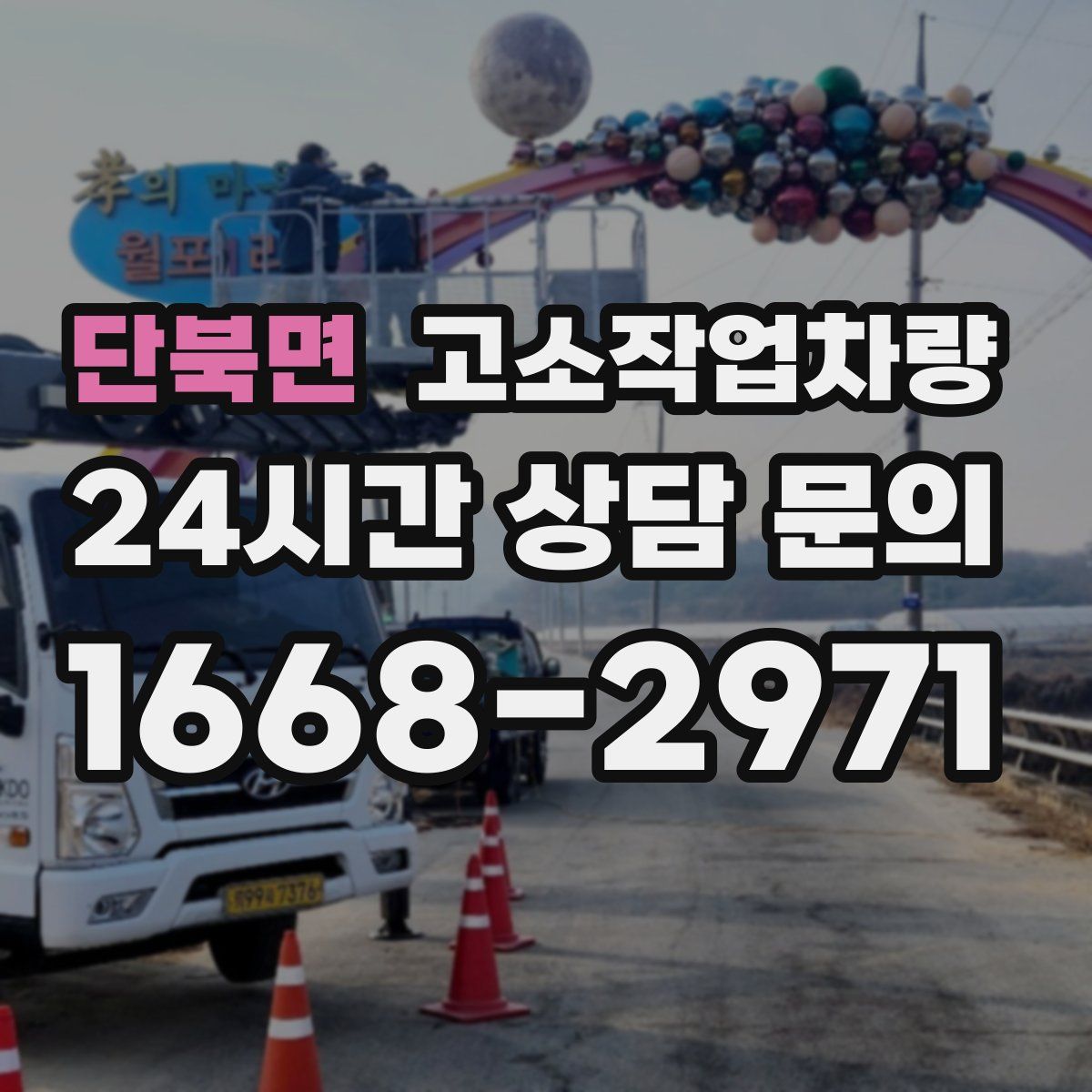 단북면 고소작업차량