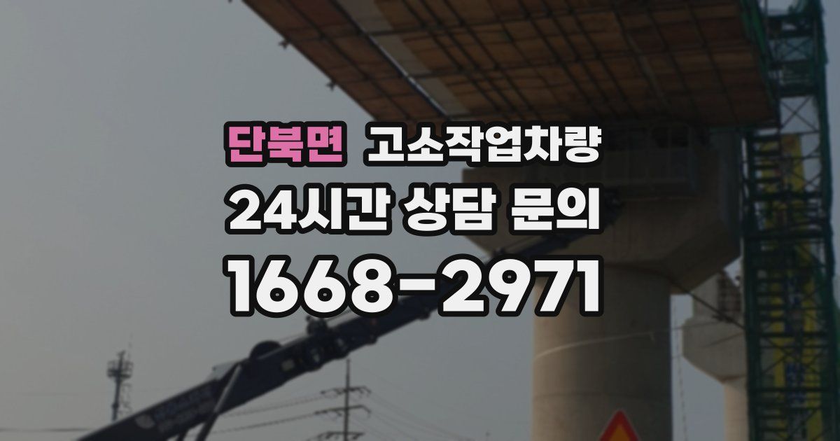 단북면 고소작업차량