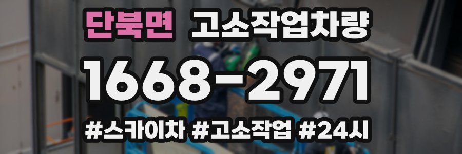 단북면 고소작업차량