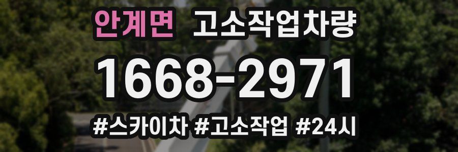 안계면 고소작업차량