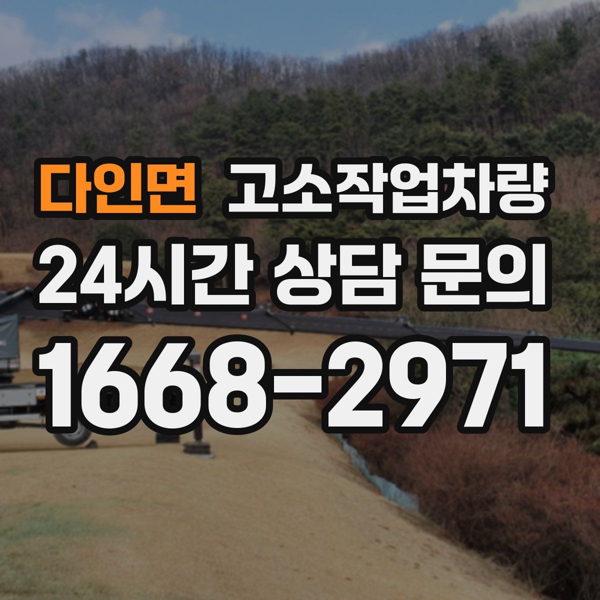 다인면 고소작업차량