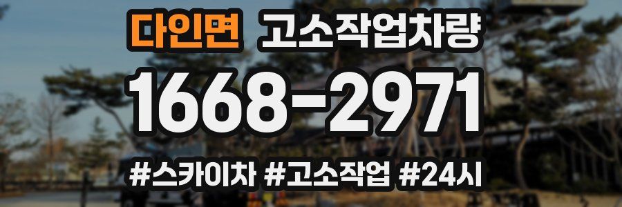 다인면 고소작업차량