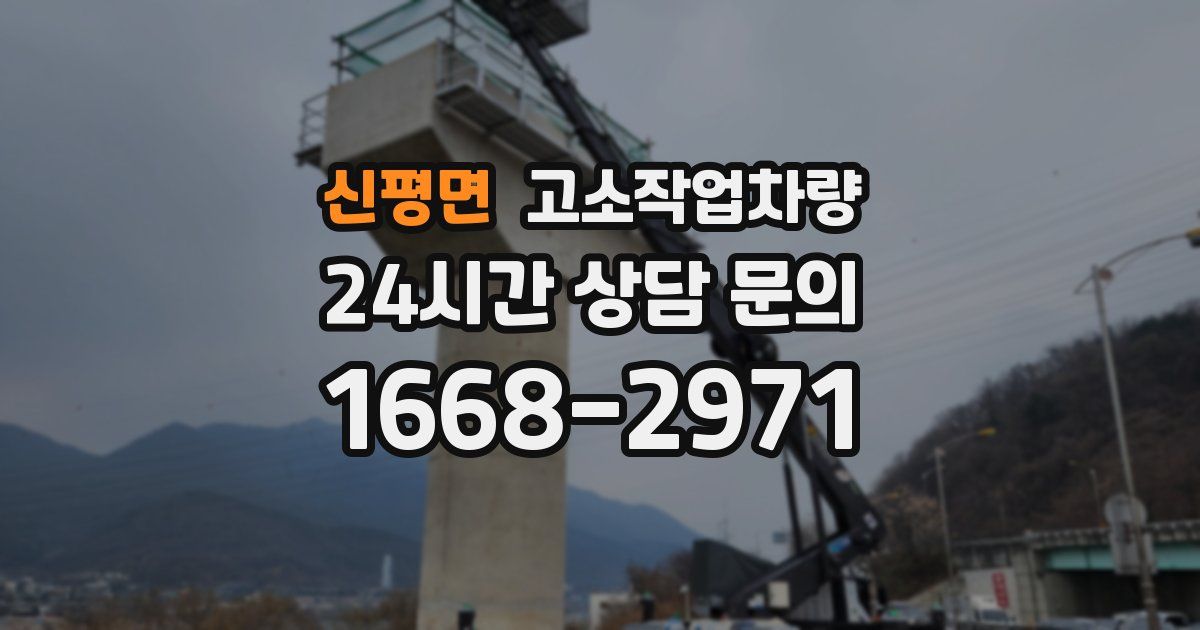 신평면 고소작업차량