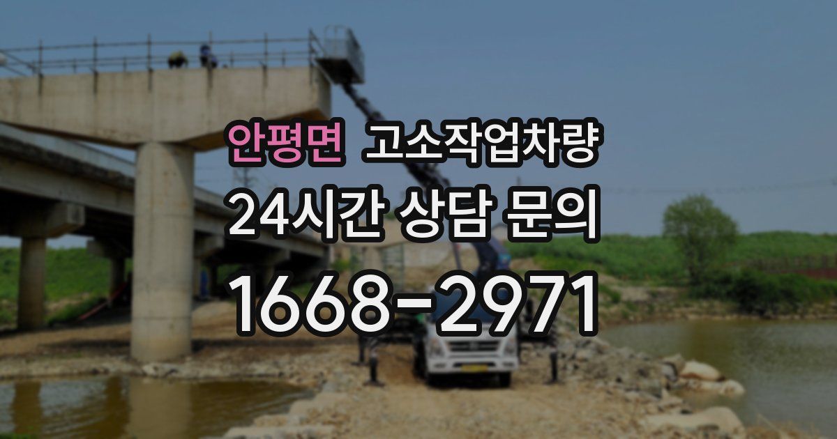 안평면 고소작업차량