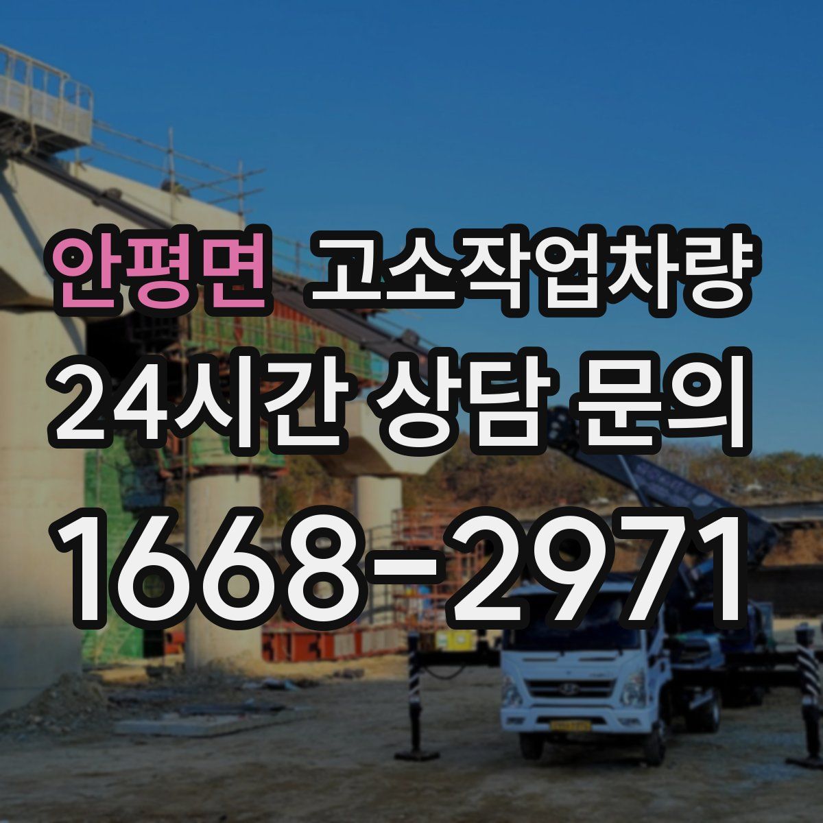 안평면 고소작업차량