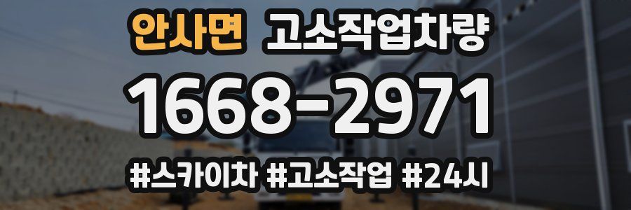 안사면 고소작업차량
