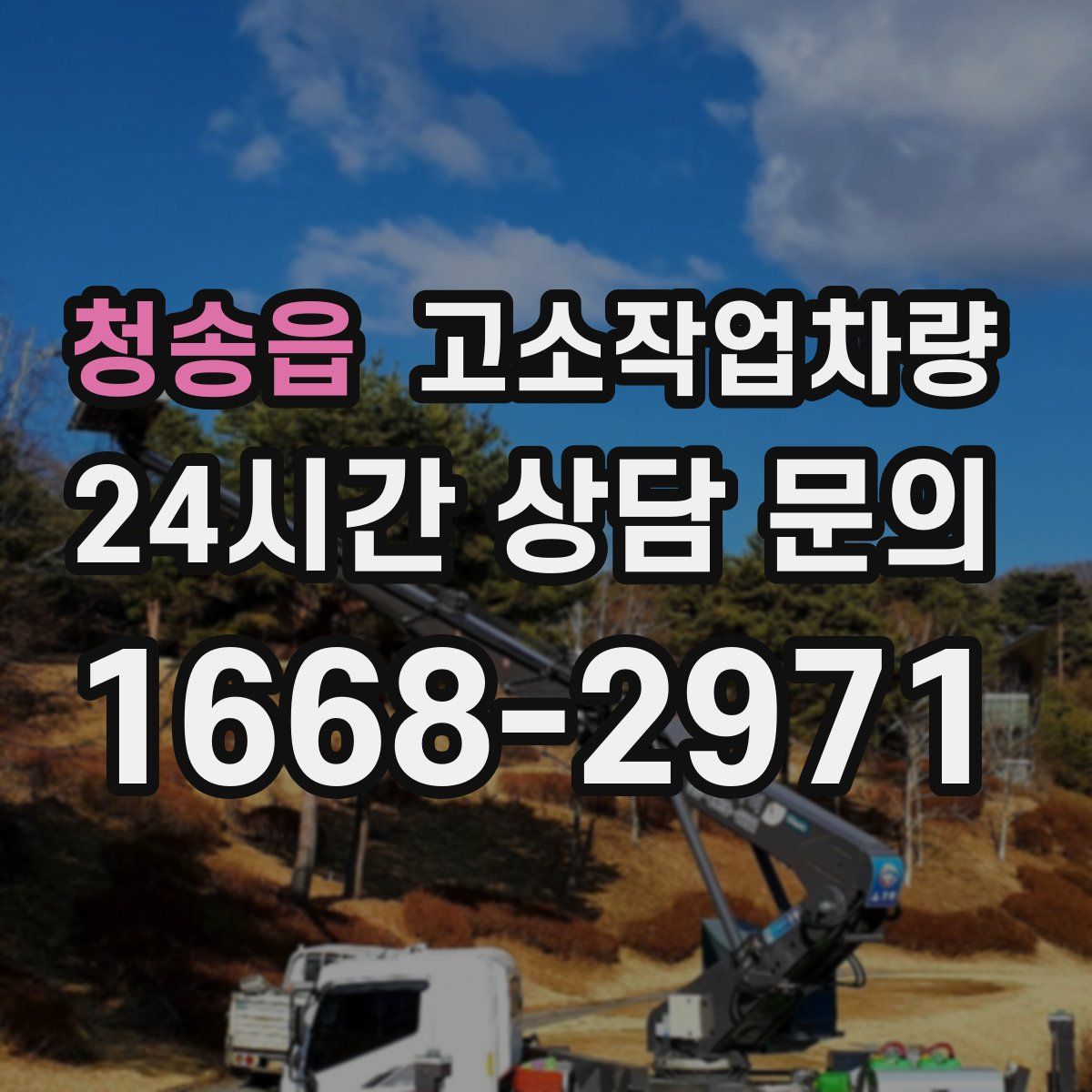 청송읍 고소작업차량