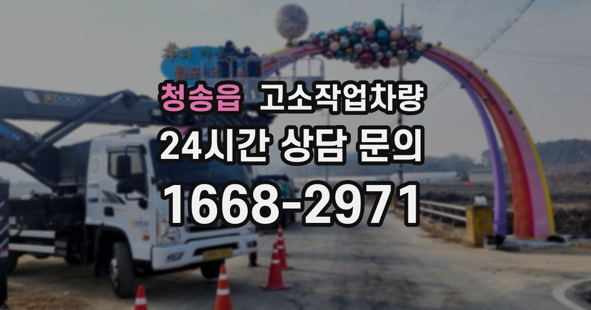 청송읍 고소작업차량