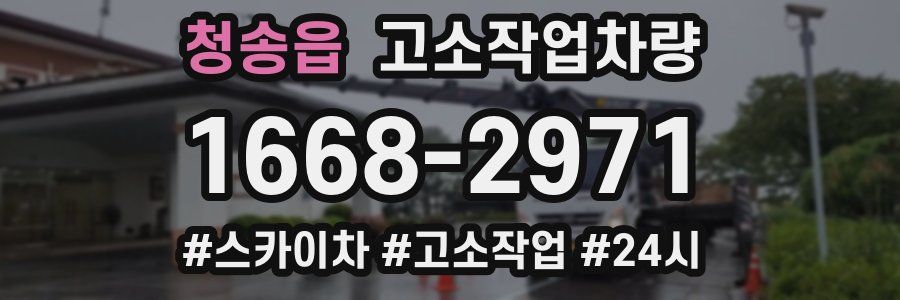 청송읍 고소작업차량