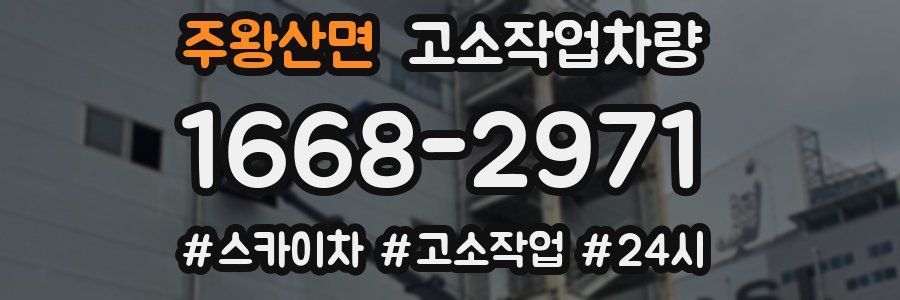 주왕산면 고소작업차량