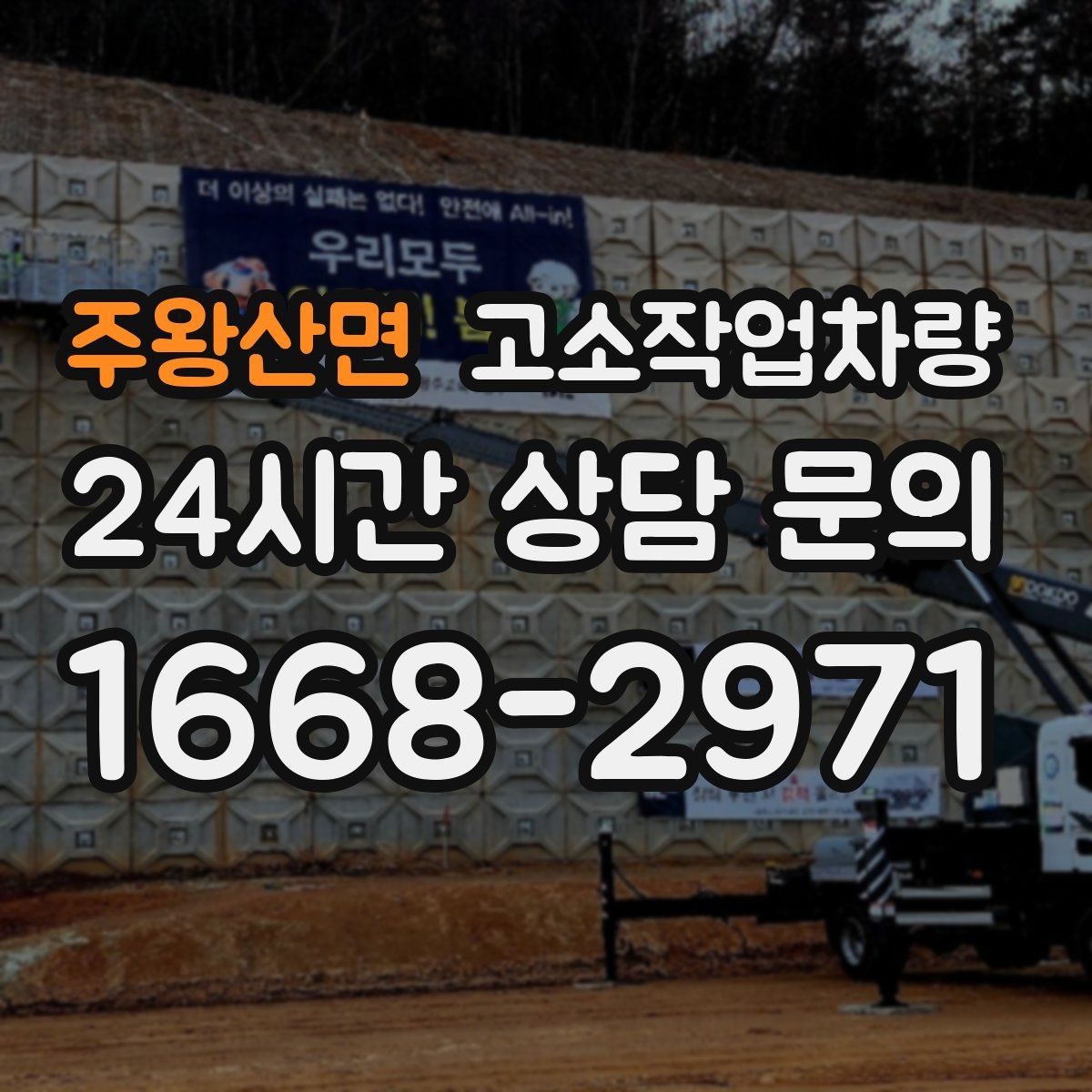 주왕산면 고소작업차량