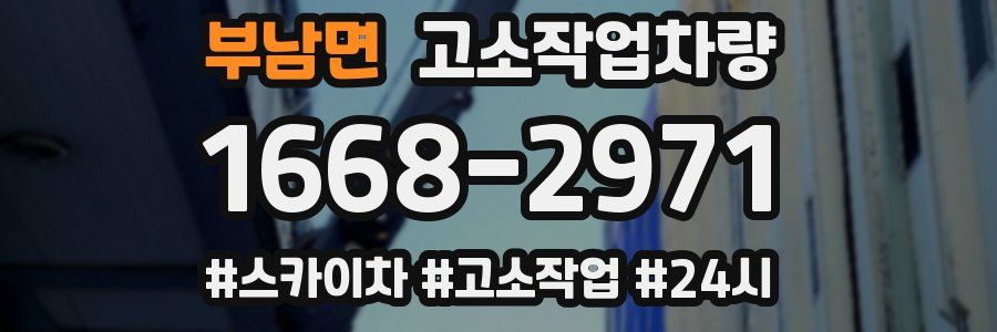 부남면 고소작업차량