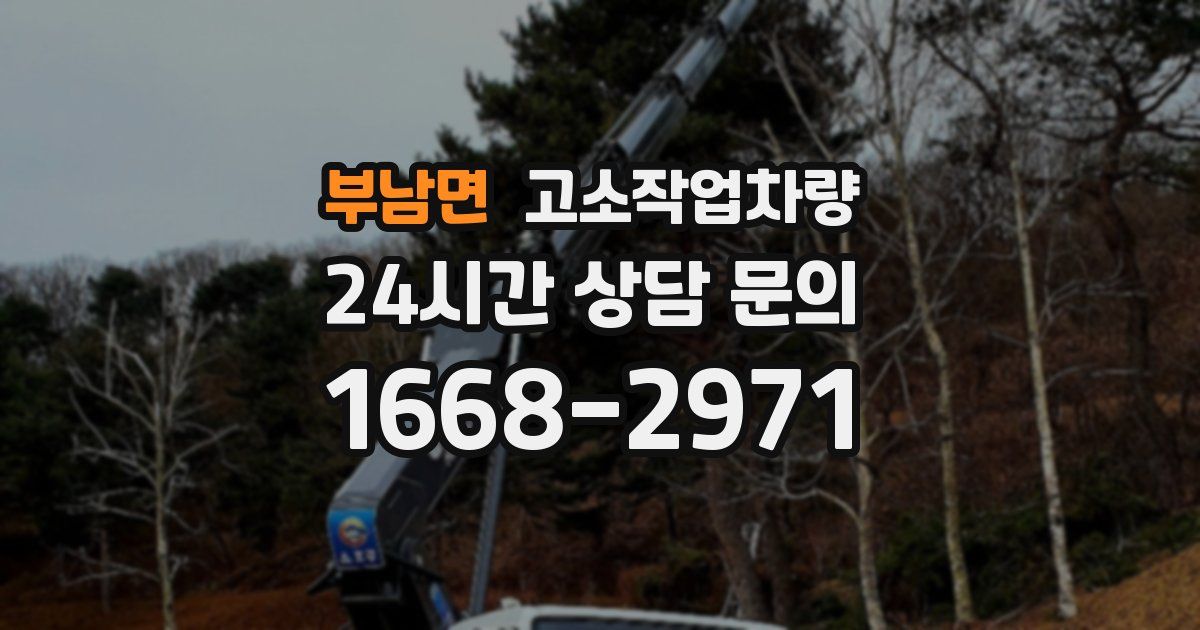 부남면 고소작업차량
