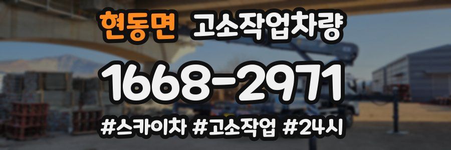 현동면 고소작업차량